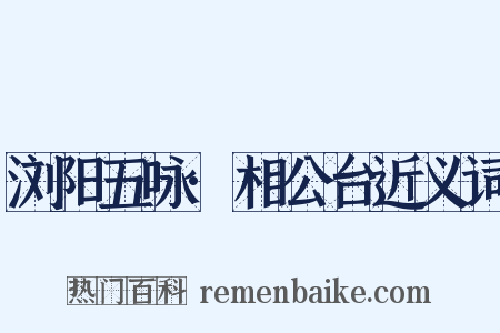 浏阳五咏·相公台近义词是什么意思的图片